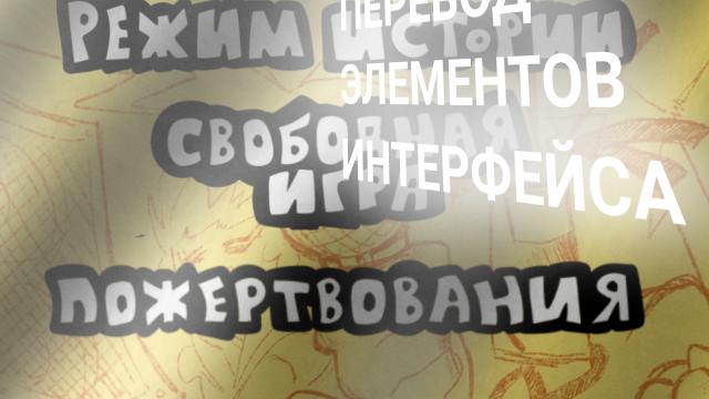 Русский перевод для FNF / FNF russian translate для Friday Night Funkin