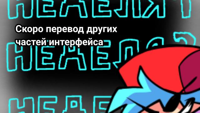 Русский перевод для FNF / FNF russian translate для Friday Night Funkin