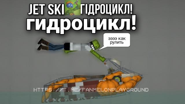 Гидроцикл / Jet Ski для Melon Playground