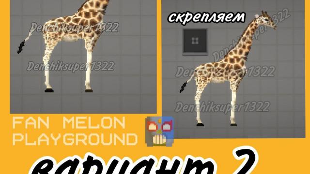 Giraffe for Melon Playground