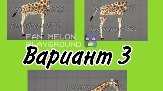 Giraffe for Melon Playground