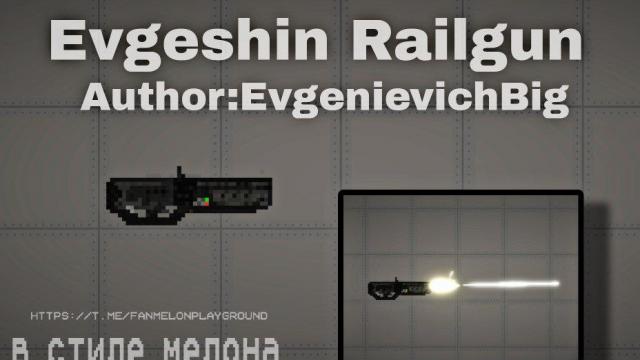 Evgeshin Railgun для Melon Playground