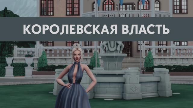 Королевская власть / Royalty Mod для The Sims 4