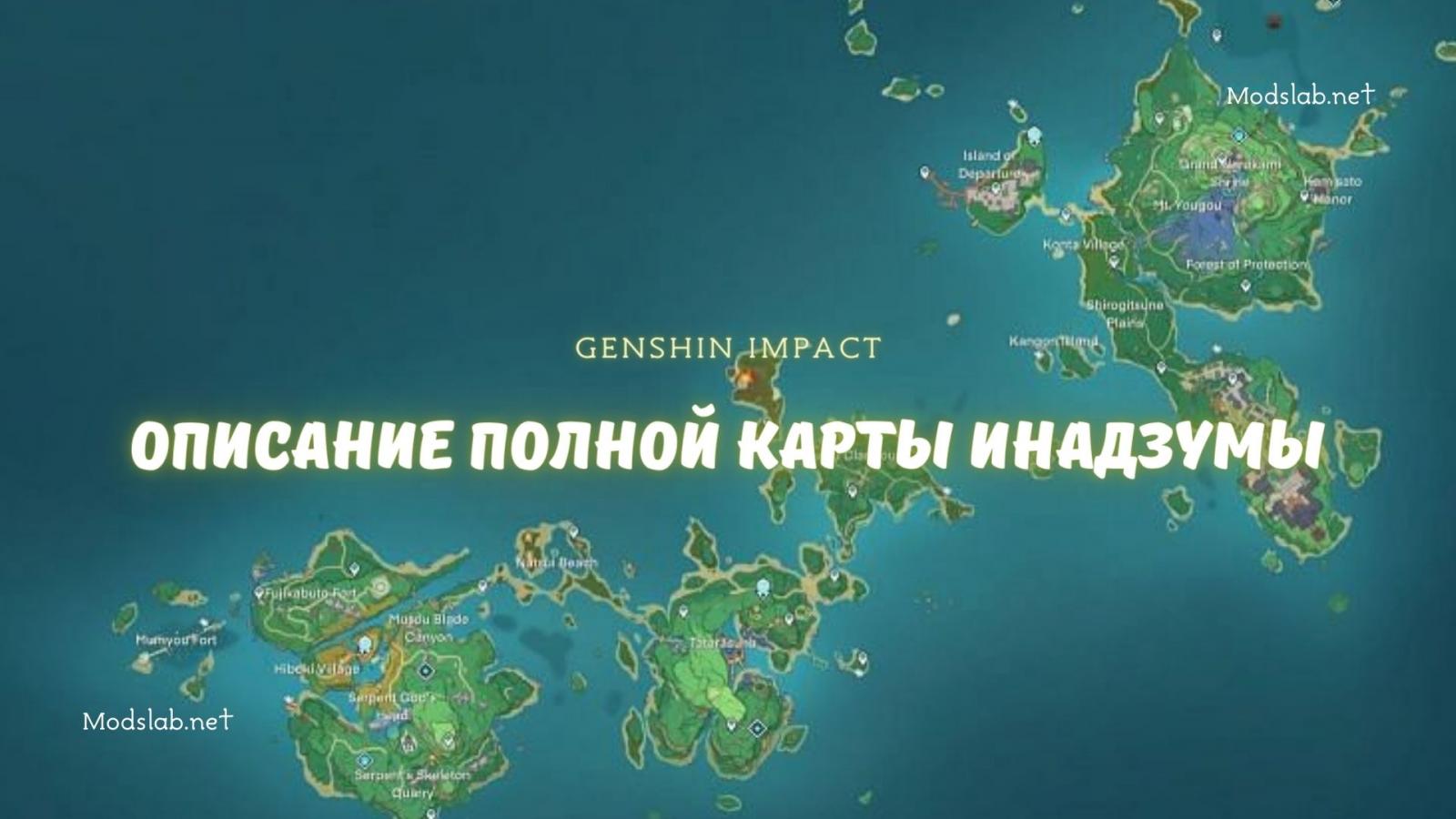 Карта генишна. Карта Инадзумы. Карта Инадзумы Геншин. Карта Геншин Импакт. Полная карта Геншин.