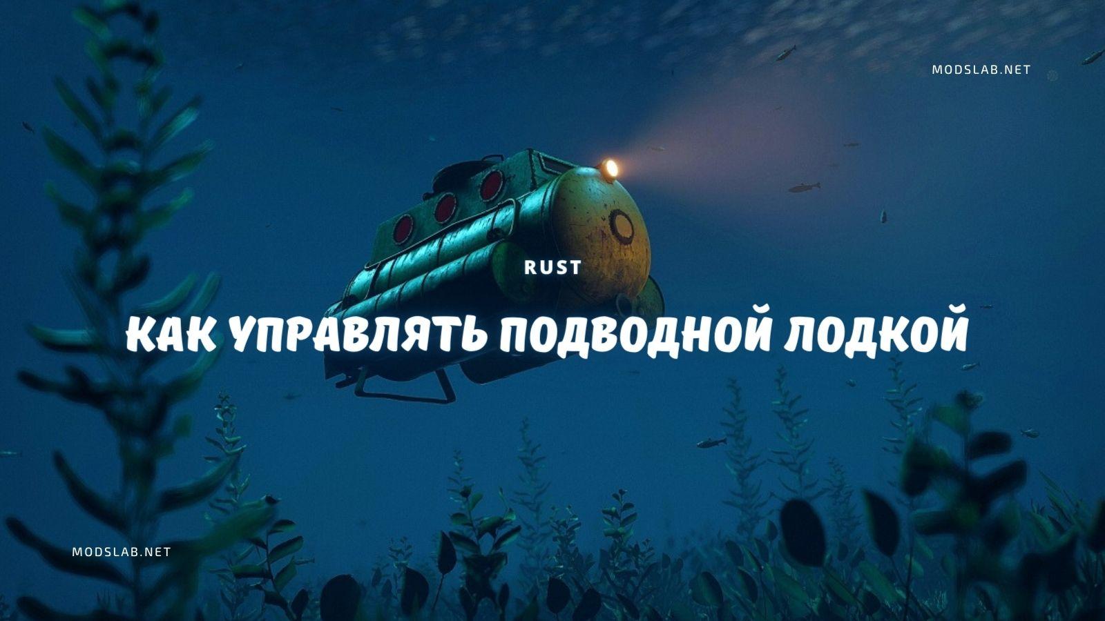 подводная лодка rust фото 81