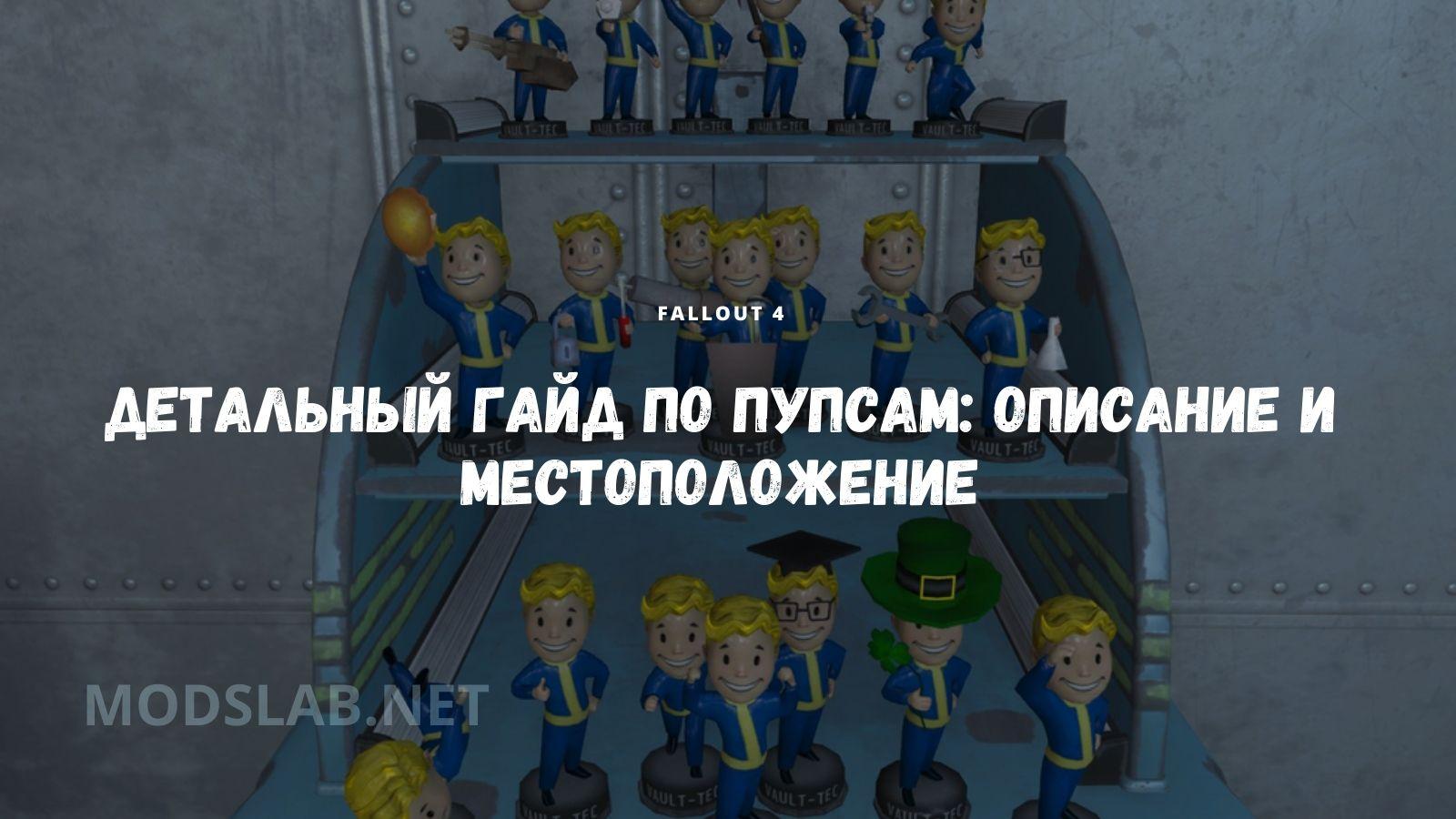 Fallout 4 все пупсы расположение фото 79